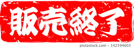售罄 - 一個非常引人注目的促銷展示架，上面印有“售罄”字樣，設計成類似印章或封條的樣子。 142594603