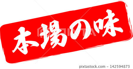 Authentic Flavor - A sales POP display featuring a stamp, seal, or rubber stamp with the words "Authentic Flavor" Authentic Flavor - A sales POP display featuring a stamp, seal, or rubber stamp with the words "Authentic Flavor" 142594873
