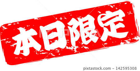 Today Only - A highly eye-catching sale POP featuring the words "Today Only" in red, resembling a stamp or seal. Today Only - A highly eye-catching sale POP featuring the words "Today Only" in red, resembling a stamp or seal. 142595308