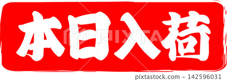 今日新品 - 一款促銷宣傳品,上面印有「今日新品」字樣,設計成類似印章、印記或墨水印章的樣子。 今日新品 - 一款促銷宣傳品,上面印有「今日新品」字樣,設計成類似印章、印記或墨水印章的樣子。 142596031