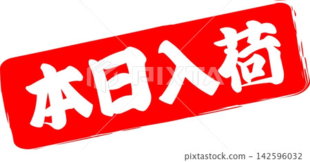 今日新品 - 一款促銷宣傳品,上面印有「今日新品」字樣,設計成類似印章、印記或墨水印章的樣子。 今日新品 - 一款促銷宣傳品,上面印有「今日新品」字樣,設計成類似印章、印記或墨水印章的樣子。 142596032
