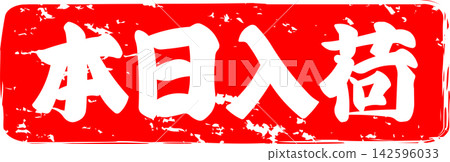 今日新品 - 一款促銷宣傳品,上面印有「今日新品」字樣,設計成類似印章、印記或墨水印章的樣子。 今日新品 - 一款促銷宣傳品,上面印有「今日新品」字樣,設計成類似印章、印記或墨水印章的樣子。 142596033