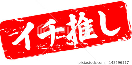 Top Pick - A sales POP featuring the words "Top Pick" in the image of a seal, stamp, or seal made with ink. Top Pick - A sales POP featuring the words "Top Pick" in the image of a seal, stamp, or seal made with ink. 142596317