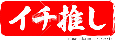 精選推薦 - 一款銷售宣傳品,以印章、印章或墨水印章的圖像為特色,上面印有「精選推薦」字樣。 精選推薦 - 一款銷售宣傳品,以印章、印章或墨水印章的圖像為特色,上面印有「精選推薦」字樣。 142596318