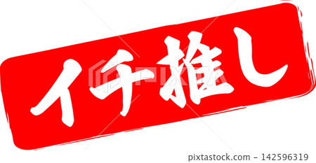 精選推薦 - 一款銷售宣傳品,以印章、印章或墨水印章的圖像為特色,上面印有「精選推薦」字樣。 精選推薦 - 一款銷售宣傳品,以印章、印章或墨水印章的圖像為特色,上面印有「精選推薦」字樣。 142596319