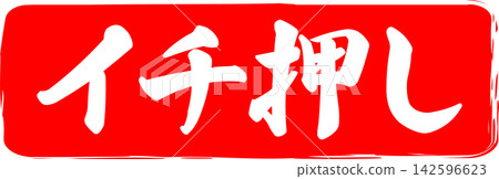 Top Pick - A sales POP featuring the words "Top Pick" in the style of a seal, stamp, or seal made with ink. Top Pick - A sales POP featuring the words "Top Pick" in the style of a seal, stamp, or seal made with ink. 142596623
