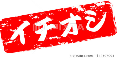 Ichioshi - 標誌的設計靈感來自印有「Ichioshi」(意為「強烈推薦」)字樣的紅色橡膠印章。 Ichioshi - 標誌的設計靈感來自印有「Ichioshi」(意為「強烈推薦」)字樣的紅色橡膠印章。 142597093