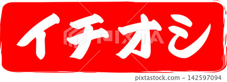 Ichioshi - 標誌的設計靈感來自印有「Ichioshi」(意為「強烈推薦」)字樣的紅色橡膠印章。 Ichioshi - 標誌的設計靈感來自印有「Ichioshi」(意為「強烈推薦」)字樣的紅色橡膠印章。 142597094