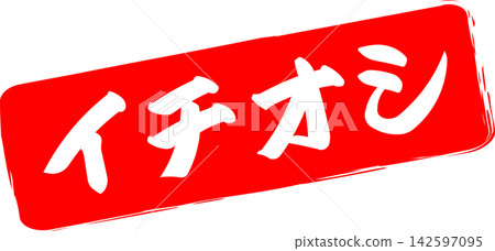 Ichioshi - 標誌的設計靈感來自印有「Ichioshi」(意為「強烈推薦」)字樣的紅色橡膠印章。 Ichioshi - 標誌的設計靈感來自印有「Ichioshi」(意為「強烈推薦」)字樣的紅色橡膠印章。 142597095