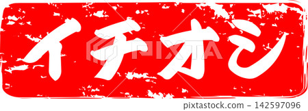 Ichioshi - 標誌的設計靈感來自印有「Ichioshi」(意為「強烈推薦」)字樣的紅色橡膠印章。 Ichioshi - 標誌的設計靈感來自印有「Ichioshi」(意為「強烈推薦」)字樣的紅色橡膠印章。 142597096
