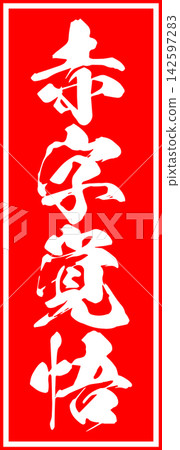 做好損失準備 - 銷售點展示架上用墨水寫著「做好損失準備」字樣,讓人聯想到印章的印記。 做好損失準備 - 銷售點展示架上用墨水寫著「做好損失準備」字樣,讓人聯想到印章的印記。 142597283