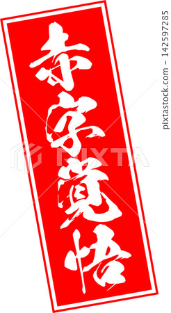 做好損失準備 - 銷售點展示架上用墨水寫著「做好損失準備」字樣,讓人聯想到印章的印記。 做好損失準備 - 銷售點展示架上用墨水寫著「做好損失準備」字樣,讓人聯想到印章的印記。 142597285