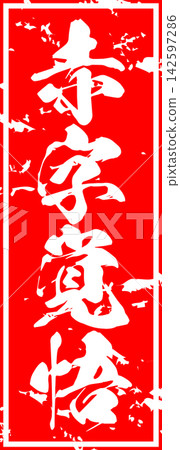 做好損失準備 - 銷售點展示架上用墨水寫著「做好損失準備」字樣,讓人聯想到印章的印記。 做好損失準備 - 銷售點展示架上用墨水寫著「做好損失準備」字樣,讓人聯想到印章的印記。 142597286