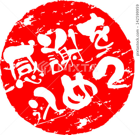 感激——一款銷售宣傳品,上面用墨水寫著「心懷感激」幾個字,讓人聯想到印章的圖案。 感激——一款銷售宣傳品,上面用墨水寫著「心懷感激」幾個字,讓人聯想到印章的圖案。 142599959