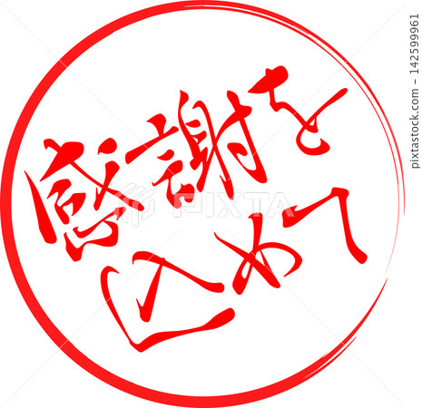 感激——一款銷售宣傳品,上面用墨水寫著「心懷感激」幾個字,讓人聯想到印章的圖案。 感激——一款銷售宣傳品,上面用墨水寫著「心懷感激」幾個字,讓人聯想到印章的圖案。 142599961