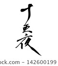 A handwritten "Fifteenth Night" in simple, hand-drawn calligraphy. A handwritten "Fifteenth Night" in simple, hand-drawn calligraphy. 142600199