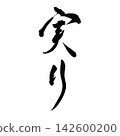 The word "harvest" is written vertically in calligraphy. The word "harvest" is written vertically in calligraphy. 142600200