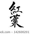 Handwritten maple leaves in vertical script using brush calligraphy material Handwritten maple leaves in vertical script using brush calligraphy material 142600201