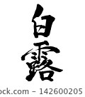 White Dew, written vertically in handwritten ink using brushstroke font material. White Dew, written vertically in handwritten ink using brushstroke font material. 142600205