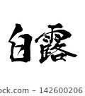 Handwritten in ink using brushstroke font material, horizontally written "White Dew" Handwritten in ink using brushstroke font material, horizontally written "White Dew" 142600206
