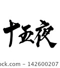 The word "Fifteenth Night" written horizontally in handwritten ink using brush calligraphy materials. The word "Fifteenth Night" written horizontally in handwritten ink using brush calligraphy materials. 142600207
