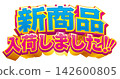 全新的標題標誌素材已到貨，可用於促銷活動、娛樂活動和其他活動！ 142600805