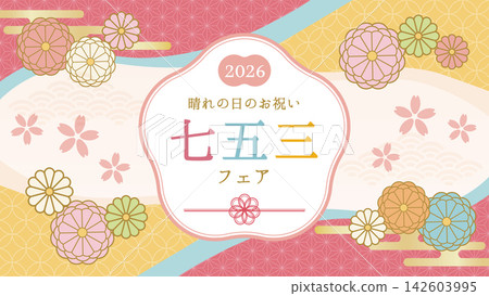 七五三(和服顏色、菊花和櫻花)日式相框/橫幅材料 七五三(和服顏色、菊花和櫻花)日式相框/橫幅材料 142603995