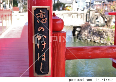 築後市、戀木神社、真嗣池、愛情橋 築後市、戀木神社、真嗣池、愛情橋 142613308
