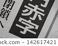紅色報紙頭條 142617421