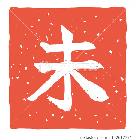 未蓋章/未封印印章插圖集：用於確認印章、印章、文件和合約的設計素材 142617754
