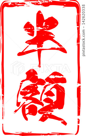 Half Price - A sales POP display featuring the words "Half Price," designed to resemble a stamp or seal. Half Price - A sales POP display featuring the words "Half Price," designed to resemble a stamp or seal. 142620338