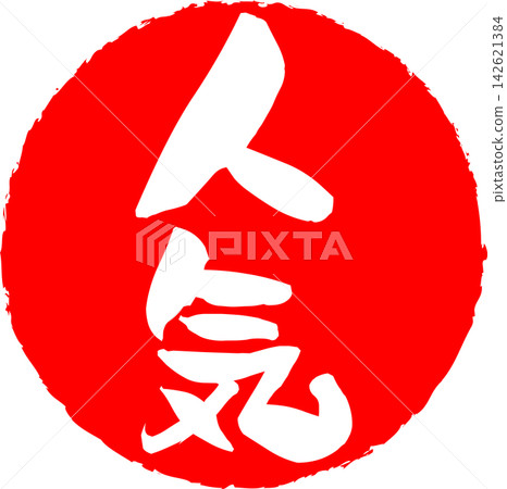 Popularity - A logo mark inspired by rubber stamps, seals, and seals bearing the word "popularity". Popularity - A logo mark inspired by rubber stamps, seals, and seals bearing the word "popularity". 142621384