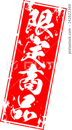 限量版商品 - 販售宣傳展示品,以郵票般的設計印有「限量商品」字樣。 限量版商品 - 販售宣傳展示品,以郵票般的設計印有「限量商品」字樣。 142622369