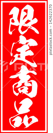 限量版商品 - 販售宣傳展示品,以郵票般的設計印有「限量商品」字樣。 限量版商品 - 販售宣傳展示品,以郵票般的設計印有「限量商品」字樣。 142622370