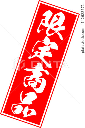 限量版商品 - 販售宣傳展示品,以郵票般的設計印有「限量商品」字樣。 限量版商品 - 販售宣傳展示品,以郵票般的設計印有「限量商品」字樣。 142622371