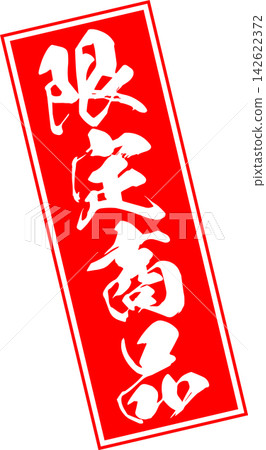 限量版商品 - 販售宣傳展示品,以郵票般的設計印有「限量商品」字樣。 限量版商品 - 販售宣傳展示品,以郵票般的設計印有「限量商品」字樣。 142622372
