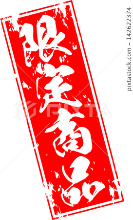 限量版商品 - 販售宣傳展示品，以郵票般的設計印有「限量商品」字樣。 142622374