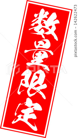 Limited Quantity - A sale POP featuring the words "Limited Quantity" in a red stamp or seal-like design. Limited Quantity - A sale POP featuring the words "Limited Quantity" in a red stamp or seal-like design. 142622473