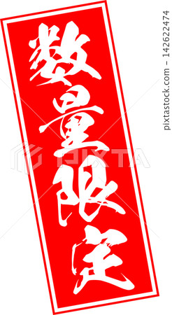 限量供應 - 促銷宣傳品,上面印有“限量供應”字樣,採用紅色印章或封條狀設計。 限量供應 - 促銷宣傳品,上面印有“限量供應”字樣,採用紅色印章或封條狀設計。 142622474