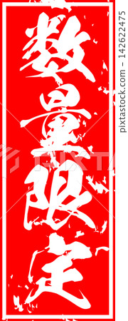 Limited Quantity - A sale POP featuring the words "Limited Quantity" in a red stamp or seal-like design. Limited Quantity - A sale POP featuring the words "Limited Quantity" in a red stamp or seal-like design. 142622475