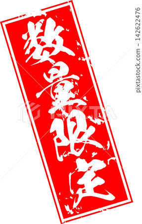 限量供應 - 促銷宣傳品,上面印有“限量供應”字樣,採用紅色印章或封條狀設計。 限量供應 - 促銷宣傳品,上面印有“限量供應”字樣,採用紅色印章或封條狀設計。 142622476
