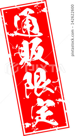 線上獨家 - 醒目的銷售宣傳單和標誌,以印章式設計呈現“線上獨家”字樣。 線上獨家 - 醒目的銷售宣傳單和標誌,以印章式設計呈現“線上獨家”字樣。 142622600