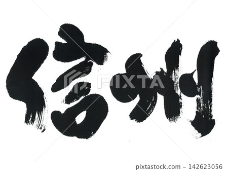Calligraphy writing, Shinshu Calligraphy writing, Shinshu 142623056