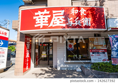 東京都調布市飛田給花屋陽平飛田給店入口 東京都調布市飛田給花屋陽平飛田給店入口 142627392