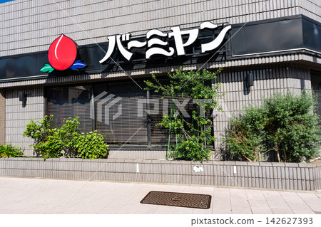 我在東京調布市飛飛急站北口的巴米揚分店用餐。 我在東京調布市飛飛急站北口的巴米揚分店用餐。 142627393