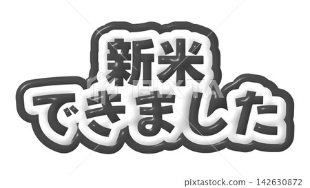 黑色3D文字寫著「新米已熟」。 黑色3D文字寫著「新米已熟」。 142630872