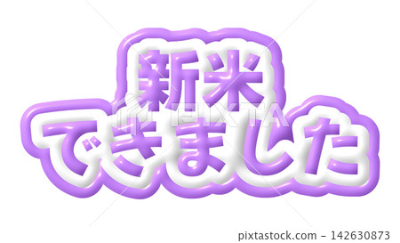 紫色3D文字寫著「新米成熟了」。 142630873