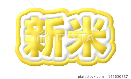 黃米3D字母 黃米3D字母 142630887