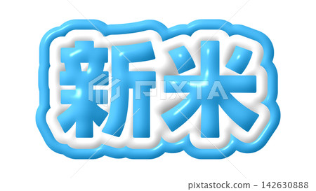 新款米的藍色3D文字 新款米的藍色3D文字 142630888