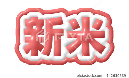 紅色新米3D字母 142630889
